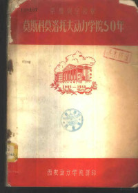 西安动力学院译 — 荣获列宁勋章-莫斯科莫洛托夫动力学院50年