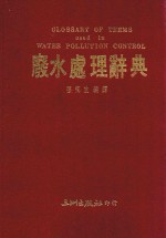 张传生编译 — 废水处理辞典