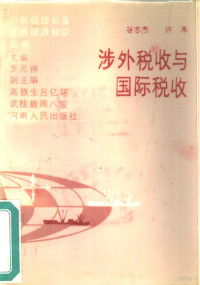 谷志杰，许木编, 谷志杰, 许木编, 谷志杰, 许木 — 涉外税收与国际税收