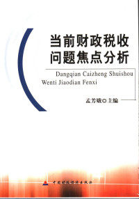 孟芳娥主编, 孟芳娥主编, 孟芳娥 — 当前财政税收问题焦点分析