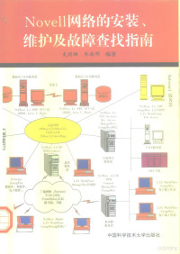 史剑雄，朱尚明编著, 史剑雄, 朱尚明编著, 史剑雄, 朱尚明 — Novell网络的安装、维护及故障查找指南