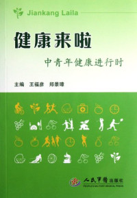 王福彦，郑景璋主编, Fuyan Wang, Jingzhang Zheng, 王福彦, 郑景璋主编, 王福彦, 郑景璋 — 健康来啦 中青年健康进行时