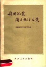 抚顺煤炭科学研究院编 — 利用泥浆消灭地下火灾