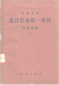 中央统战部，中央档案馆编 — 中共中央抗日民族统一战线文件选编 上