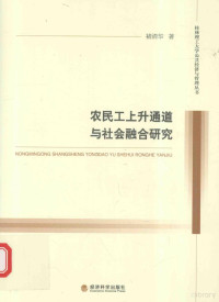 褚清华著, Chu Qinghua zhu, 褚清华, (1979- ), 褚清华, author — 农民工上升通道与社会融合研究