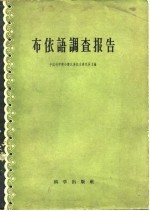 中国科学院少数民族语言研究所编 — 布依语调查报告