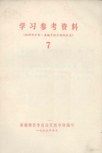 新疆维吾尔自治区图书馆编 — 学习参考资料（批判刘少奇一类骗子极右路线实质） 7