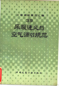 本社编, 中国建筑工业出版社编, 中国建筑工业出版社 — 工程建设规范汇编 39 采暖通风与空气调节规范