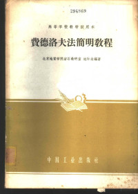 北京地质学院岩石教研室，池际尚编著 — 费德洛夫法简明教程