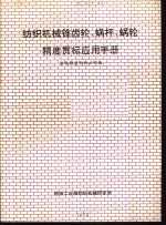 齿轮精度行标工作组 — 纺织机械锥齿轮、蜗杆、蜗轮精度贯标应用手册