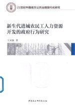 王见敏著 — 新生代进城农民工人力资源开发的政府行为研究