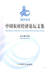 论坛秘书处编, 论坛秘书处, 论坛秘书处 — 2010中国农村经济论坛文集