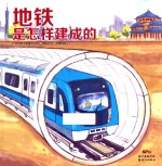 广州市地下铁道总公司编；漫友文化·动漫硅谷绘 — 地铁是怎样建成的