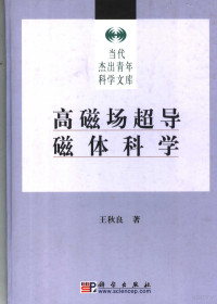 王秋良著, Wang Qiuliang zhu — 高磁场超导磁体科学