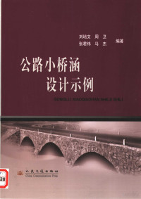 刘培文等编著, Peiwen Liu, Wei Zhou, Junwei Zhang, 刘培文等编著, 刘培文, 周卫, 张君纬 — 公路小桥涵设计示例