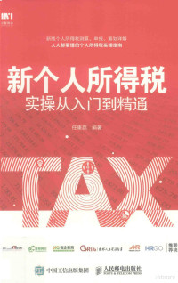 任康磊编著, 悟三分 — 新个人所得税实操从入门到精通