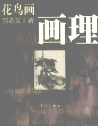 郭志光著, 郭志光, 1942-, 郭志光著, 郭志光 — 花鸟画画理