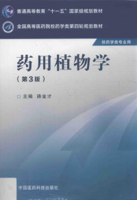 路金才主编, 路金才主编, 路金才, 主编路金才, 路金才 — 全国高等医药院校药学类第四轮规划教材 药用植物学 第3版