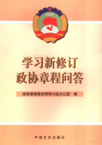 政协章程修改领导小组办公室编, 政协章程修改领导小组办公室编, 政协章程修改领导小组办公室 — 学习新修订政协章程问答