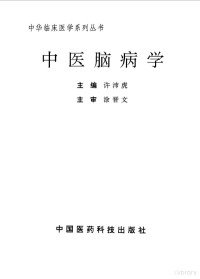 许沛虎主编（武汉理工大学化学工程学院）, Shude Jiao, Peihu Xu, Jinwen Tu, 许沛虎, 涂晉文, 主編許沛虎 , 主審涂晉文, 許沛虎, 涂晉文, 主编许沛虎, 许沛虎 — 中医脑病学