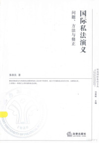 张春良著, Zhang Chunliang zhu, 张春良, 1976-, 张春良著, 张春良, 张, 春良 — 国际私法演义 问题、方法与修正