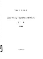 中国船级社 — 国际海事组织 公约和议定书 含修正案 的状况汇编 2001