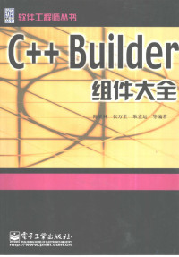 陈战林等编著, 陈战林等编著, 陈战林, 张万里, 耿宏运 — C++ Builder组件大全