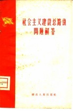 中共湖北省委宣传部宣传处编写 — 社会主义建设总路线问题解答