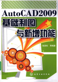 张昌松编著（陕西科技大学机电学院）, 张昌松等编著, 张昌松 — AutoCAD 2009基础制图与新增功能