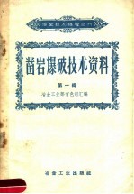 冶金工业部有色司汇编 — 凿岩爆破技术资料 第1辑