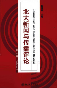 程曼丽主编, 程曼丽主编, 程曼丽 — 北大新闻与传播评论 第6辑