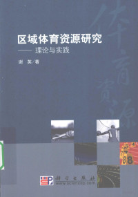 谢英著, Xie Ying zhu, 谢英著, 谢英 — 区域体育资源研究 理论与实践