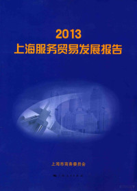 上海市商务委员会编, 上海市商务委员会编, 上海市商务委员会 — 2013上海服务贸易发展报告