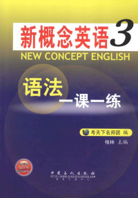 考天下名师团编；格林主编, 格林主编 , 考天下名师团编, 格林, 考天下名师团 — 新概念英语语法一课一练 第3册