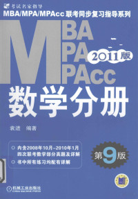 袁进编著 — MBA、MPA、MPAcc联考同步复习指导系列 数学分册