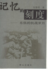 张黎明著, 张黎明编著, liming Zhang, 张黎明 女, 1951~, 张黎明著, 张黎明 — 记忆的刻度 东纵的抗战岁月