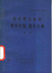 水利电力部教育司 — 技术理论培训教学计划教学大纲 试用