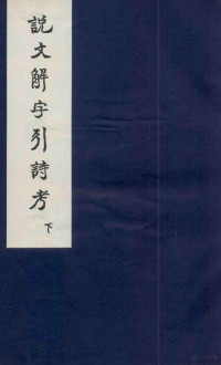 马宗霍撰 — 说文解字引经考 卷3、卷4