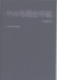 杨伟光主编, 杨伟光主编；中央电视台研究室编, Pdg2Pic — 中央电视台年鉴 1996