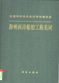 海峡两岸船舶工程名词工作委员会编, 海峡两岸船舶工程名词工作委员会, 海峡两岸船舶工程名词工作委员会 — 海峡两岸船舶工程名词