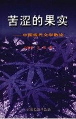 徐瑞岳，王强著 — 苦涩的果实：中国现代文学散论