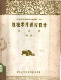 南京农学院农业机械化分院编 — 中等农业学校农业机械化专业 机械零件课程设计参考书 初稿