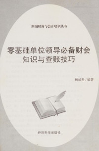 杨成贤编著, Yang cheng xian, 杨成贤编著, 杨成贤, 杨成贤 (会计学) — 零基础单位领导必备财会知识与查账技巧