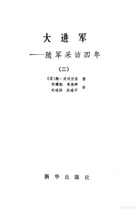 （苏）鲍波列伏依著 — 大进军