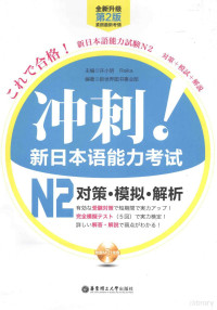 许小明，REIKA主编；新世界图书事业部编著 — 冲刺！新日本语能力考试N2对策 模拟 解析 全新升级第2版