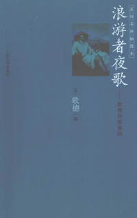 （德）歌德著；冯至等译, (德)歌德(Goethe, Johann Wolfgang)著 , 冯至等译, 歌德, 冯至, 哥德 (Goethe, Johann Wolfgang von, 1749-1832), 歌德 ((Goethe, Johann Wolfgang von 1749-1832), Johann Wolfgang von Goethe — 浪游者夜歌 歌德诗选