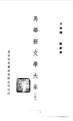 方修编 — 马华新文学大系五