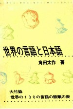 角田太作著 — 世界の言語と日本語:言語類型論から見た日本語