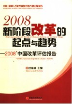 迟福林主编 — 新阶段改革的起点与趋势 2008年中国改革评估报告