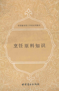 《烹饪原料知识》编写组编 — 烹饪原料知识